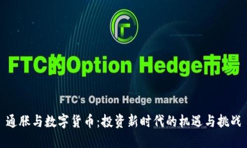 通胀与数字货币：投资新时代的机遇与挑战