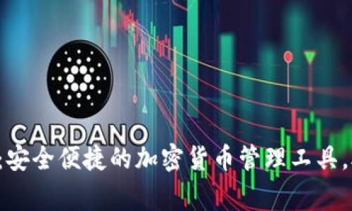 xgh数字货币钱包：安全便捷的加密货币管理工具，助你掌握金融未来