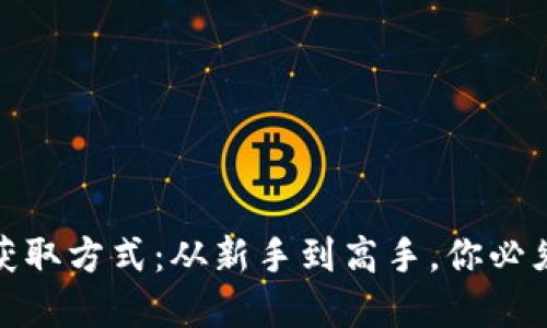 数字货币的获取方式：从新手到高手，你必须知道的途径