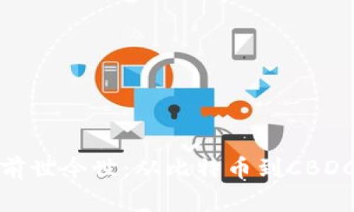 数字货币的前世今世：从比特币到CBDC的演变之路