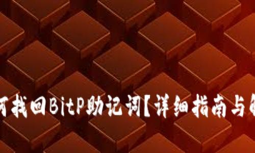 如何找回BitP助记词？详细指南与解答