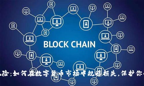 炒币风险：如何在数字货币市场中规避损失，保护你的投资