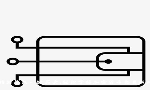 比特派钱包一键买卖：轻松掌握加密货币交易新风潮