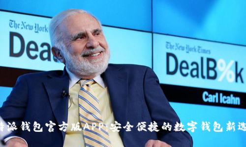 B特派钱包官方版APP：安全便捷的数字钱包新选择