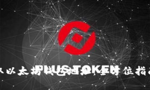 如何轻松获取以太坊钱包地址：全方位指南与实用技巧