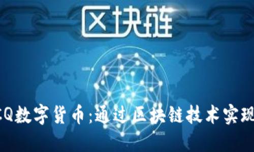 深入探讨UCQ数字货币：通过区块链技术实现的金融创新