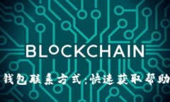 比特派钱包联系方式：快速获取帮助与支持