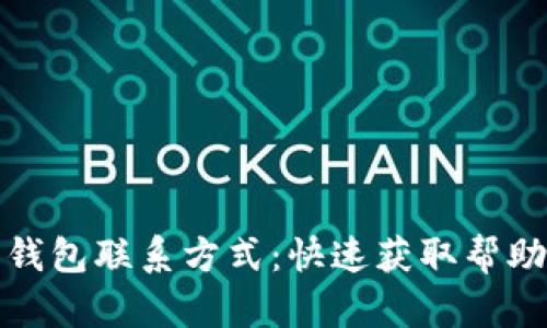 比特派钱包联系方式：快速获取帮助与支持