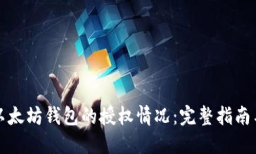 如何查看以太坊钱包的授权情况：完整指南与实用技巧