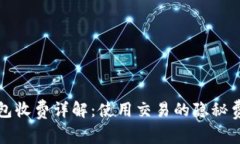 比特派钱包收费详解：使用交易的隐秘费用与策