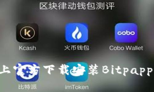 如何在苹果设备上官方下载安装Bitpapp：详细教程与技巧