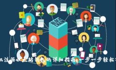 手机注册以太坊钱包的详细指南：一步一步轻松