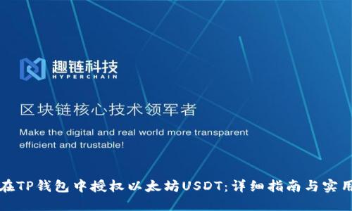 如何在TP钱包中授权以太坊USDT：详细指南与实用技巧