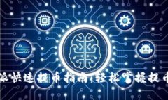 比特派快速提币指南：轻松掌握提币技巧