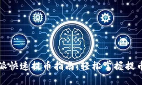 比特派快速提币指南：轻松掌握提币技巧