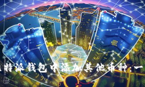 如何在比特派钱包中添加其他币种：一步步详解