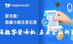 探秘北海数字货币机：未来金融的崭新舞台