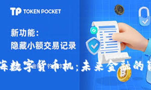 探秘北海数字货币机：未来金融的崭新舞台