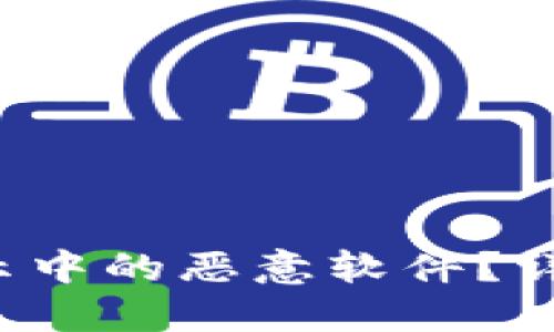 如何应对B特派更新提示中的恶意软件？详解解决方案与预防措施