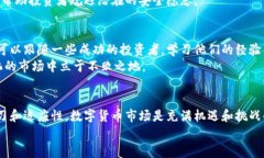 biao ti数字货币交易选择指南：如何在不断变化的