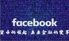 数字货币的崛起：未来金融的变革之路