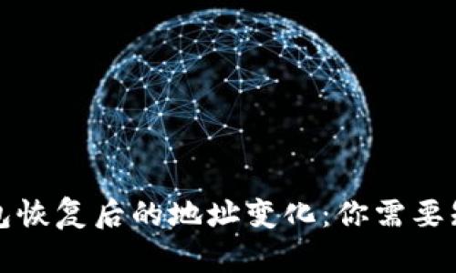 比特派钱包恢复后的地址变化：你需要知道的一切