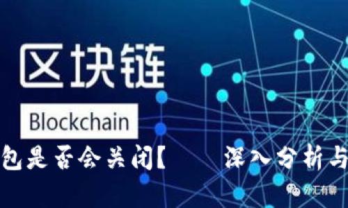 小心！B特派钱包是否会关闭？——深入分析与用户反馈汇总