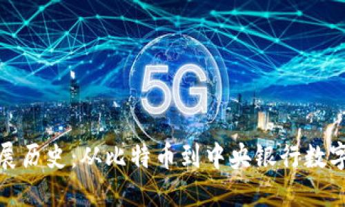 数字货币发展历史：从比特币到中央银行数字货币的演变