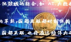 国都互联：数字货币时代的新机遇与挑战数字货