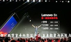 深入探讨数字货币的价值评估：未来投资的机遇