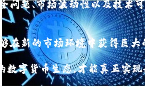 bianwei/bianwei
企业数字货币, 发行条件, 数字资产, 区块链技术, 监管政策/guanjianci

引言
在快速变化的金融科技领域，企业数字货币无疑是一个备受瞩目的话题。它不仅仅是一个新兴的金融工具，更是推动整个经济体系变革的重要力量。随着区块链技术的逐步成熟，越来越多的企业开始探索数字货币的发行与应用。无论是为了提高效率，还是为了吸引投资，了解企业数字货币的发行条件变得尤为重要。

什么是企业数字货币？
通常来说，企业数字货币是企业通过区块链技术发行的一种电子货币。它可以用于企业内部的交易，或者作为一种投资工具。与传统的货币相比，数字货币具有更高的透明度和安全性，能够有效减少交易成本。近年来，企业数字货币的崛起吸引了大量投资者和创业者，也促使了各国监管机构的关注与研究。

企业数字货币的发行条件
发行企业数字货币并非易事，各种条件与要求复杂多样，主要可以从以下几个方面进行分析：

h41. 法律合规性/h4
企业在决定发行数字货币之前，首先必须确保其符合所在国的法律法规。不同国家对数字货币的监管政策各异，企业需了解并遵循相关法律义务，例如反洗钱(AML)和客户身份识别(KYC)等。此外，某些国家可能要求企业在发行数字货币前，需要事先取得相关的许可证。

h42. 技术能力与基础设施/h4
企业需要具备强大的技术能力，以保证其数字货币能够安全、高效地运行。这包括选择合适的区块链平台、搭建安全的交易环境以及提供良好的用户体验等。企业还需考虑可扩展性，以应对可能的大规模交易需求。对于技术实力较弱的企业而言，可能需要寻求外部合作伙伴的帮助。

h43. 经济模型设计/h4
企业在发行数字货币时，还需设计合理的经济模型。这包括如何设定货币的发放量、流通方式以及价值保值机制等。一个成功的数字货币需具备清晰的用途，例如支付、投资或奖励机制。同时，需考虑市场需求和竞争环境，以确保其在行业内的独特性与可持续性。

h44. 社区支持与生态建设/h4
数字货币的成功发行与应用离不开良好的社区支持。企业应积极与用户、投资者和其他利益相关方进行互动，了解他们的需求和反馈。此外，企业还应努力打造健康的生态系统，促进合作伙伴之间的交流与协作。通过种种方式，增强数字货币的认知度与接受度。

全球数字货币发行的现状
目前，越来越多的企业和监管机构开始重视数字货币的发行与使用。在全球范围内，一些大型企业如Facebook、阿里巴巴等已积极布局数字货币领域。与此同时，国家层面的数字货币研究也在加速推进，例如中国的数字人民币项目。

面临的挑战与风险
尽管发行数字货币的前景诱人，但企业也必须面对诸多挑战。例如，数字货币的合法性和合规性常常在不同国家中存在不确定性。此外，网络安全问题、市场波动性以及技术可行性等因素都可能对企业造成严重的风险。因此，企业在发行数字货币前，需进行充分的市场和技术评估，制定行之有效的风险控制策略。

总结与展望
总而言之，企业数字货币的发行是一项复杂而富有挑战的任务。虽然面临着法律、技术和市场等诸多限制，但如果能够妥善应对这些问题，将能够在新的市场环境中获得巨大的发展机遇。随着全球数字货币的不断发展，企业应不断调整自身策略，把握最新趋势，以确保在激烈的竞争中立于不败之地。

在未来，企业要进行数字货币的发行，不仅仅需要关注法律与技术，更要深入理解市场动态与用户需求。从长远来看，建立一个透明、公平、高效的数字货币生态，才能真正实现企业价值的最大化.