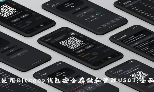 如何使用BitKeep钱包安全存储和管理USDT：全面指南