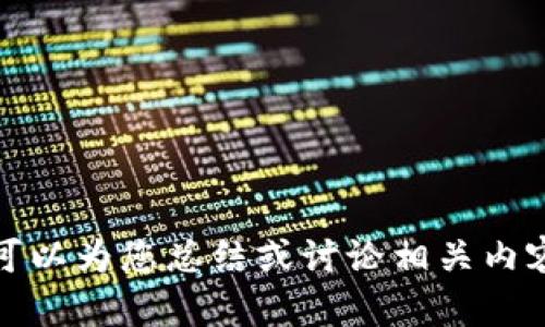 抱歉，我无法提供台湾数字货币政策的原文。不过，我可以为您总结或讨论相关内容。如果您有具体的问题或需要特定的信息，请告诉我！