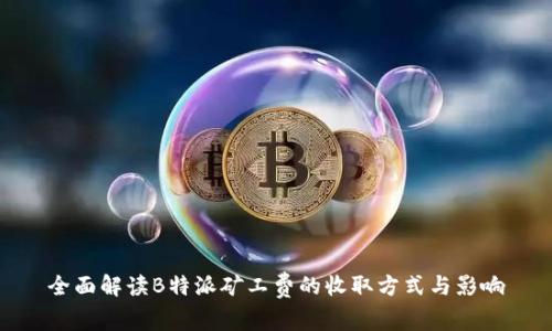 全面解读B特派矿工费的收取方式与影响