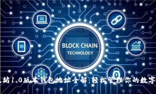 以太坊1.0版本钱包地址全解：轻松管理你的数字资产