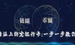 如何在B特派上绑定银行卡：一步一步教你轻松搞