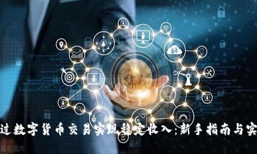 如何通过数字货币交易实现稳定收入：新手指南与实战策略