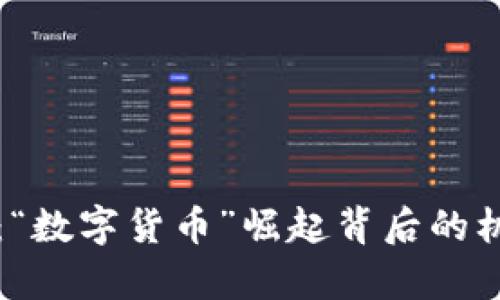斗牛财经：“数字货币”崛起背后的机遇与挑战