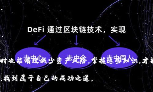 以太坊钱包能转出去吗？揭秘以太坊转账的真相与技巧

以太坊, 钱包, 转账, 加密货币, 区块链/guanjianci 

引言：以太坊交易的基础
以太坊，一种被广泛认知的加密货币，自2015年问世以来，凭借其智能合约的独特优势，吸引了大量投资者和开发者的关注。随着投资者对注入资金的日益增加，了解如何有效地转移以太坊资产成为了一个热门话题。如果你问：“以太坊钱包能转出去吗？”答案是，当然可以。但是在这背后，却隐藏着更深层的技术细节和操作方式。

以太坊钱包的基本概念
首先，让我们明确一下“以太坊钱包”的定义。以太坊钱包是一个数字工具，允许用户存储、接收和发送以太坊（ETH）及其他基于以太坊的代币（如ERC-20标准的代币）。这些钱包有多种形态，包括热钱包和冷钱包。

热钱包与冷钱包的区别
热钱包是指在线钱包，这种钱包通常与互联网相连，方便用户随时进行交易。常见的热钱包有MetaMask、Coinbase等。而冷钱包则是离线的存储方式，例如硬件钱包（如Ledger Nano S、Trezor）或纸钱包。冷钱包的安全性较高，适合长期存储加密资产。但无论是热钱包还是冷钱包，都能进行转账。

以太坊的转账流程详解
接下来，我们来深入探讨以太坊的转账流程。转账的过程可以简单概括为几个步骤：

ol
    listrong获取钱包地址：/strong转账的第一步就是获取目标钱包的地址。注意地址的准确性，一个字符的错误都可能导致资金的永久损失。/li
    listrong选择合适的矿工费：/strong在转账时，以太坊网络会要求支付矿工费（也称为Gas费）。这笔费用直接影响到交易的确认速度。在网络拥堵时，适当提高Gas费可以促进交易的快速完成。/li
    listrong填写转账信息：/strong在钱包中输入接收方地址，转账金额，并确认所有信息无误后，提交交易请求。/li
    listrong等待确认：/strong提交后，交易会被广播到以太坊网络，矿工会处理这一请求。一旦交易被确认，资金便会转入接收方的账户。/li
/ol

注意事项：转账前需要了解的细节
尽管转账的过程看似简单，但其中却潜藏着许多需要注意的细节。下面是几个重要的注意事项：

h41. 确认交易信息/h4
在进行任何转账操作之前，仔细核对接收地址和金额。当你输入地址时，建议使用复制粘贴的方式，以避免手动输入中的错误。

h42. 理解矿工费/h4
以太坊网络的拥堵程度会直接影响矿工费用。在网络繁忙时，适当提高Gas费可以更快地获得交易确认。然而，这也需要用户自行判断，因为过高的费用会侵蚀资产的收益。

h43. 交易不可逆/h4
与传统银行转账不同，以太坊的交易一旦确认，就无法撤回。因此，务必在发送前确认所有信息。

转账成功后的监控与管理
成功进行转账后，用户还需适时监控交易状态。通过区块链浏览器如Etherscan，用户可以输入交易哈希（Tx Hash）进行查询，查看交易确认状态和详细信息。这不仅能增强用户对资产流动的掌控感，也能及时发现潜在的操作问题。

常见问题解答
随着以太坊的使用日益广泛，用户在进行转账时会遇到一些常见问题，以下是解答：

h41. 转账过程中如果网络掉线怎么办？/h4
如果在转账过程中网络掉线，用户的交易依然会在以太坊网络中继续处理，只要交易未被“Pending”状态取消。当网络恢复后，用户可以通过区块链浏览器查看交易状态。若交易未得到确认，用户可以选择通过提升Gas费进行加速。

h42. Wallet里 ETH 显示 0，如何转出？/h4
在进行任何转账之前，用户必须确认自己钱包中有足够的ETH以支付转账金额和Gas费。如果余额不足，用户需要先购买或充值ETH，才能进行有效的转账.

h43. 如何保证转账的安全性？/h4
确保设备和软件更新至最新版本、使用强密码、开启双重身份验证（2FA）是保障转账安全的重要措施。此外，不要随意点击来历不明的链接，以防网络钓鱼。

结语：掌握以太坊转账技能的意义
无论是投资者、开发者还是对加密货币感兴趣的普通用户，熟悉以太坊钱包及其转账方式都是一项基本技能。正确的操作方法不仅可以提高交易效率，同时也能有效减少资产风险。掌握这些知识，才能更好地参与到以太坊及区块链技术的发展和应用中去。在这个数字货币时代，信息的透明性和资金的流动性无疑将会为我们的生活带来颠覆性的变化。

总而言之，以太坊钱包是转账的便利工具，但了解其背后的原理和注意事项至关重要。若能在每一步操作中保持小心谨慎，定会在广阔的加密货币世界中，找到属于自己的成功之道。