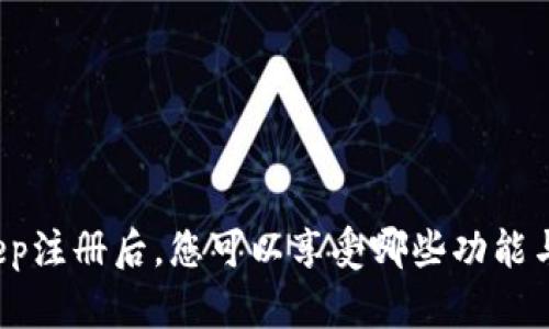 Bitkeep注册后，您可以享受哪些功能与优势？