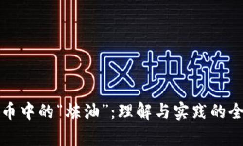 数字货币中的“炼油”：理解与实践的全面解析
