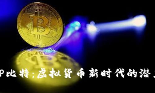 深入解读BitP比特：虚拟货币新时代的潜力与未来趋势