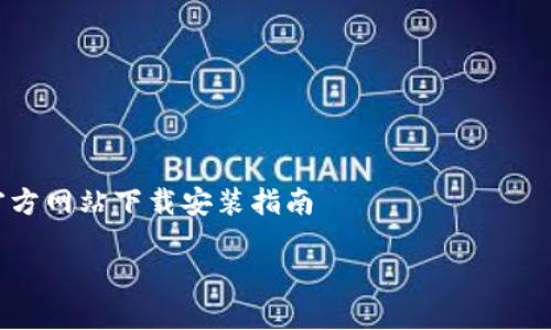 

    比特派官方网站下载安装指南



如何快速下载安装比特派官方APP？最全图文教程，助你轻松上手！