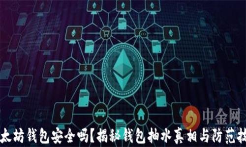 
以太坊钱包安全吗？揭秘钱包抽水真相与防范技巧