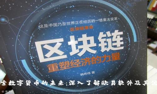 探索数字货币的未来：深入了解欧易软件及其优势