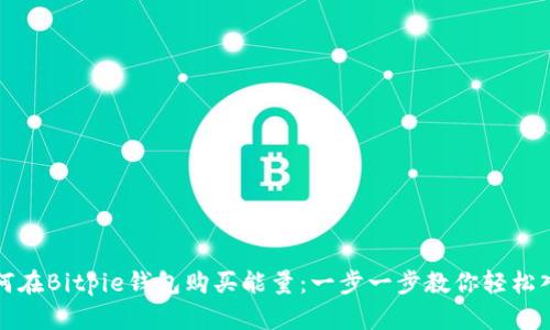 如何在Bitpie钱包购买能量：一步一步教你轻松入门