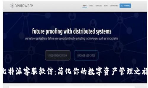 比特派客服微信：简化你的数字资产管理之旅