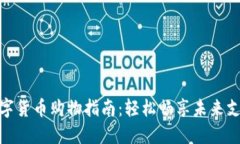 数字货币购物指南：轻松畅享未来支付