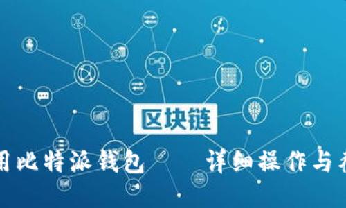 如何使用比特派钱包——详细操作与截图指南