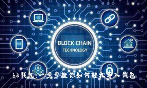 bk钱包：一步步教你如何轻松导入钱包